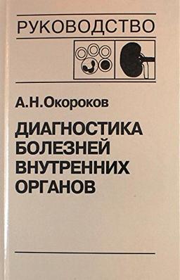 Diagnostika bolezney vnutrennih organov. Tom 5. Diagnostika bolezney sistemy krovi. Diagnostika bolezney pochek