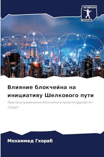 Vliqnie blokchejna na iniciatiwu Shelkowogo puti: Praktika primeneniq blokchejna w proekte Egyptian Air-CargoX