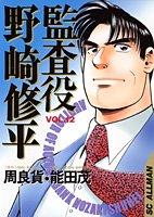 Auditors Nozaki Shuhei (12) (SC Allman) (2002) ISBN: 4088783778 [Japanese Import]