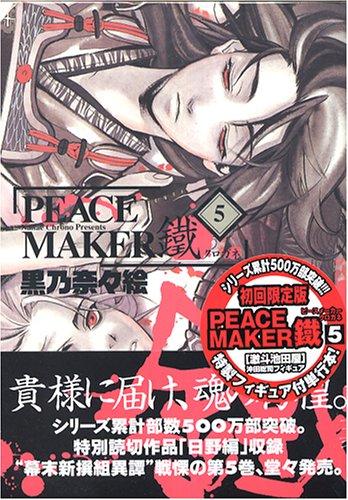 PEACE MAKER鐵 (5) 【初回限定版・沖田総司フィギュア付き】 (BLADE COMICS)