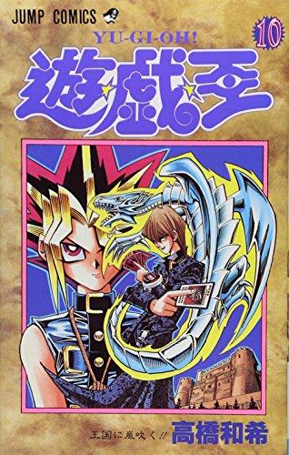 YU-GI-OH Vol. 10 (Yugiou) (in Japanese)