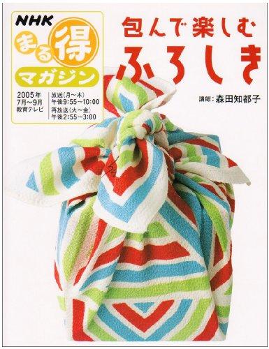 &#x5305;&#x3093;&#x3067;&#x697D;&#x3057;&#x3080;&#x3075;&#x308D;&#x3057;&#x304D;_2005&#x5E74;7&#x6708;~9&#x6708; (NHK&#x307E;&#x308B;&#x5F97;&#x30DE;&#x30AC;&#x30B8;&#x30F3;)