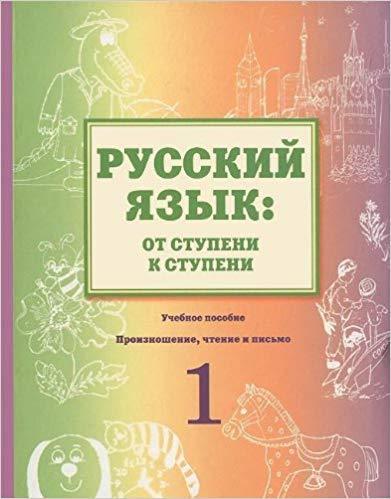 Russkiy yazyk. Ot stupeni k stupeni. Proiznoshenie, chtenie i pismo. 1 stupen