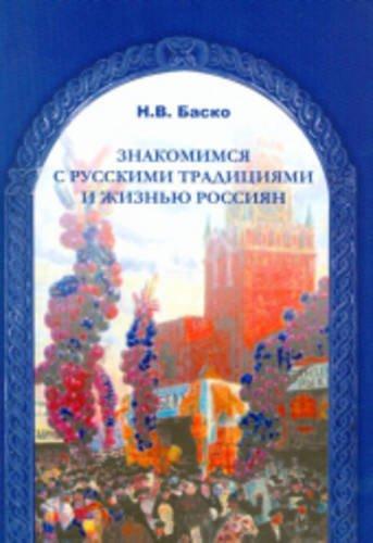 Getting to Know Russian Traditions and the Lives of Russian People: Znakomimsia S Traditsiiami I Zhizn'Yu Rossiian