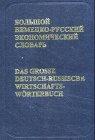 Das große Deutsch-Russische Wirtschaftswörterbuch; Bol'soj Nemecko-russkij ekonomiceskij slovar'