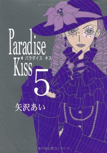 Paradise Kiss Vol. 5 (Paradaisu Kissu) (in Japanese)