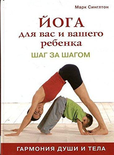 Yoga dlya vas i vashego rebenka shag za shagom