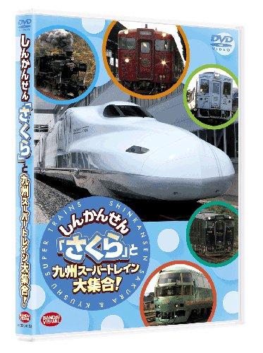 しんかんせん「さくら」と九州スーパートレイン大集合! [DVD]