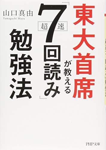 東大首席が教える超速「7回読み」勉強法 (PHP文庫)