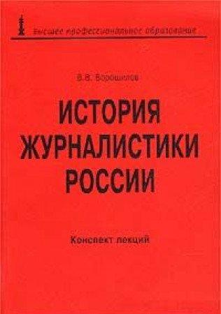 История журналистики России. Конспект лекций