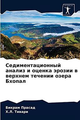 Седиментационный анализ и оценка эрозии в верхнем течении озера Бхопал