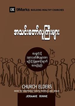 Church Elders (Burmese): How to Shepherd God's People Like Jesus (Building Healthy Churches (Burmese))