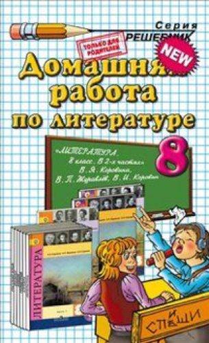 Domashnyaya rabota po literature za 8 klass k uchebniku V.Ya. Korovinoy i dr. "Literatura. 8 klass"