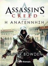 assassin's creed: i anagennisi / assassin's creed: η αναγέννηση