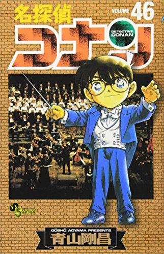 Detective Conan Vol. 46 (Meitantei Konan) (in Japanese)