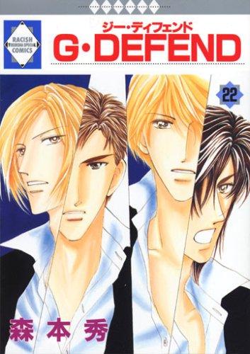 G・DEFEND(22) (冬水社・ラキッシュコミックス)