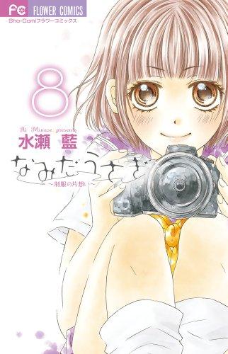 ‚È‚Ý‚¾‚¤‚³‚¬~§•ž‚Ì•Ð‘z‚¢~ 8 (Namida Usagi, #8)