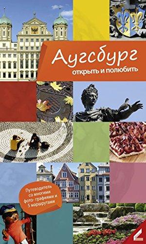 Augsburg - entdecken und genießen (Russisch): Der Stadtführer mit vielen Bildern & 5 Spaziergängen