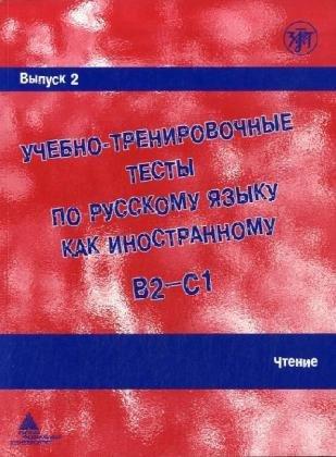 Ucebno-trenirovocnye testy po russkomu jazyku kak inostrannomu B2-C1 / Learning and training in Russion as a foreign language B2 - C1: Vypusk 2. Ctenie / Volume 2. Reading