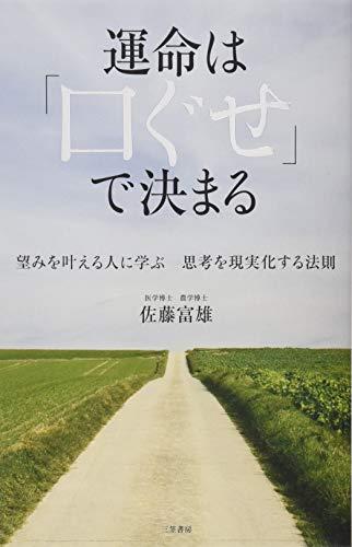 Unmei wa kuchiguse de kimaru : Nozomi o kanaeru hito ni manabu shiko o genjitsuka suru hosoku.