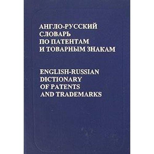 English-Russian Dictionary of Patents & Trademarks