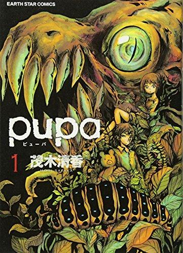 pupa(1) (アース・スターコミックス)