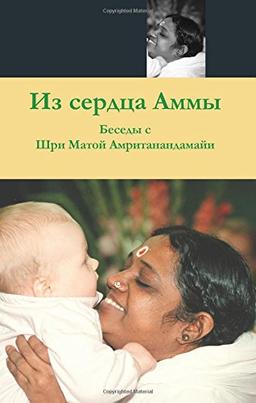 From Amma's Heart: (Russian Edition)