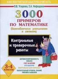 3000 primerov po matematike. Kontr. i prov. rab. po teme "Vnetablichnoe umnozhenie i delenie". 3-4 kl.