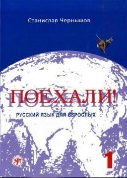 Poechali! / Let's go!: Russkij jazyk dlja vzroslych. Cast 1. Nacal'nyj kurs. Ucebnik / Russian language for adults. Part 1. A textbook