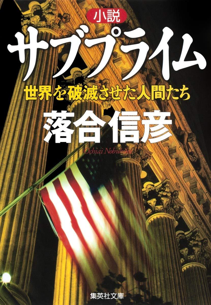 小説サブプライム―世界を破滅させた人間たち (集英社文庫)