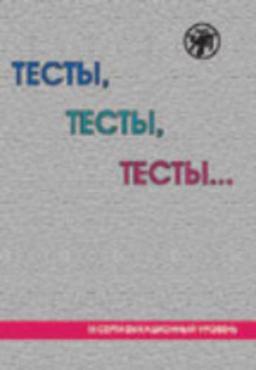 Testy, testy, testy : Posobie dlja podgotovki k sertifikacionnomu ekzamenu po leksike i grammatike. Tretij sertifikacionnyj uroven' (C1)