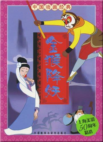 China Classical Cartoon Series - The Golden Monkey Conquers the Evil (Chinesisch mit Pinyin)