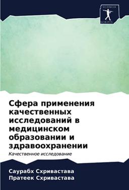 Сфера применения качественных исследований в медицинском образовании и здравоохранении: Качественное исследование: Kachestwennoe issledowanie