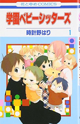 Gakuen Babysitters Vol.1 [In Japanese]