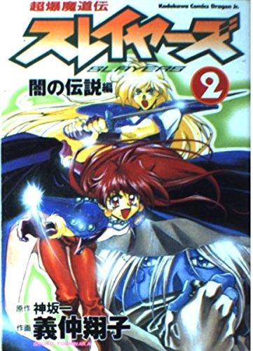 超爆魔道伝スレイヤーズ (2) 闇の伝説編 (角川コミックス・ドラゴンJr.)