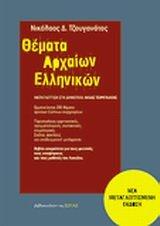 themata archaion ellinikon / θέματα αρχαίων ελληνικών