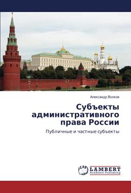 Субъекты административного права России: Публичные и частные субъекты: Publichnye i chastnye sub#ekty