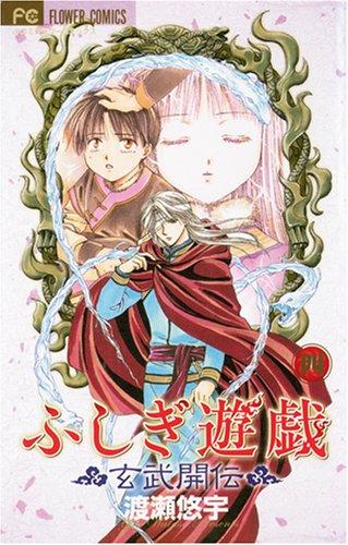 Fushigi Yuugi Genbu Kaiden 04