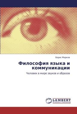 Философия языка и коммуникации: Человек в мире звуков и образов: Chelowek w mire zwukow i obrazow