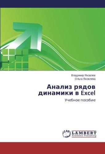 Анализ рядов динамики в Excel: Учебное пособие: Uchebnoe posobie