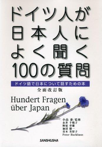 &#x30C9;&#x30A4;&#x30C4;&#x4EBA;&#x304C;&#x65E5;&#x672C;&#x4EBA;&#x306B;&#x3088;&#x304F;&#x805E;&#x304F;100&#x306E;&#x8CEA;&#x554F; &#x5168;&#x9762;&#x6539;&#x8A02;&#x7248;