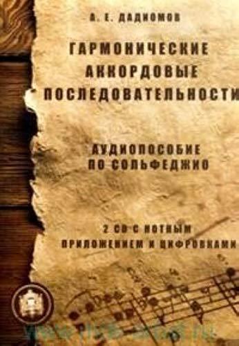 Garmonicheskie akkordovye posledovatelnosti. Audioposobie po solfedzhio. + 2 cd s notnym prilozheniem i tsifrovkami