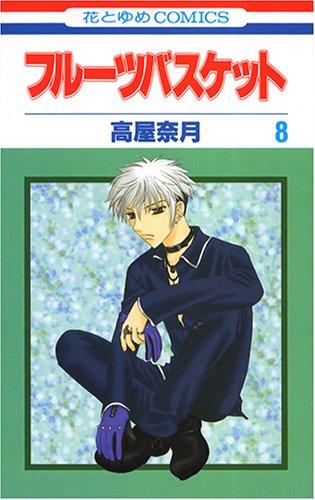 Fruits Basket, Volume 8 (Japanese Edition)