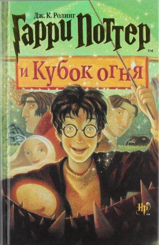 Harry Potter 4. Garry Potter i kubok ognja