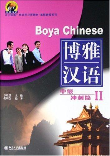 Boya Chinese /Boya hanyu / Boya Chinese: Intermediate Spurt - Volume 2 /Boya hanyu: zhongji chongci pian 2