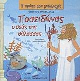 poseidonas, o theos tis thalassas