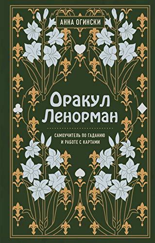 Orakul Lenorman. Samouchitel po gadaniju i predskazaniju buduschego