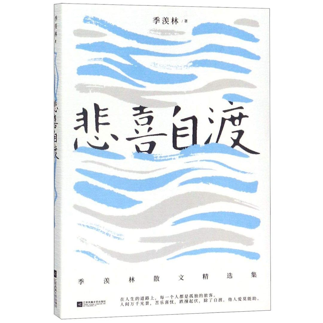 Selected Prose of Ji Xianlin (Chinese Edition)