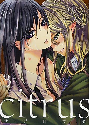 citrus (3) (IDコミックス 百合姫コミックス)