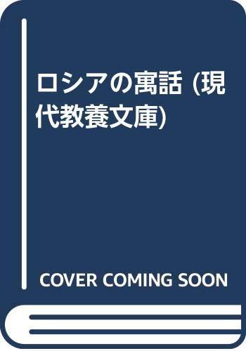 ロシアの寓話 (現代教養文庫)